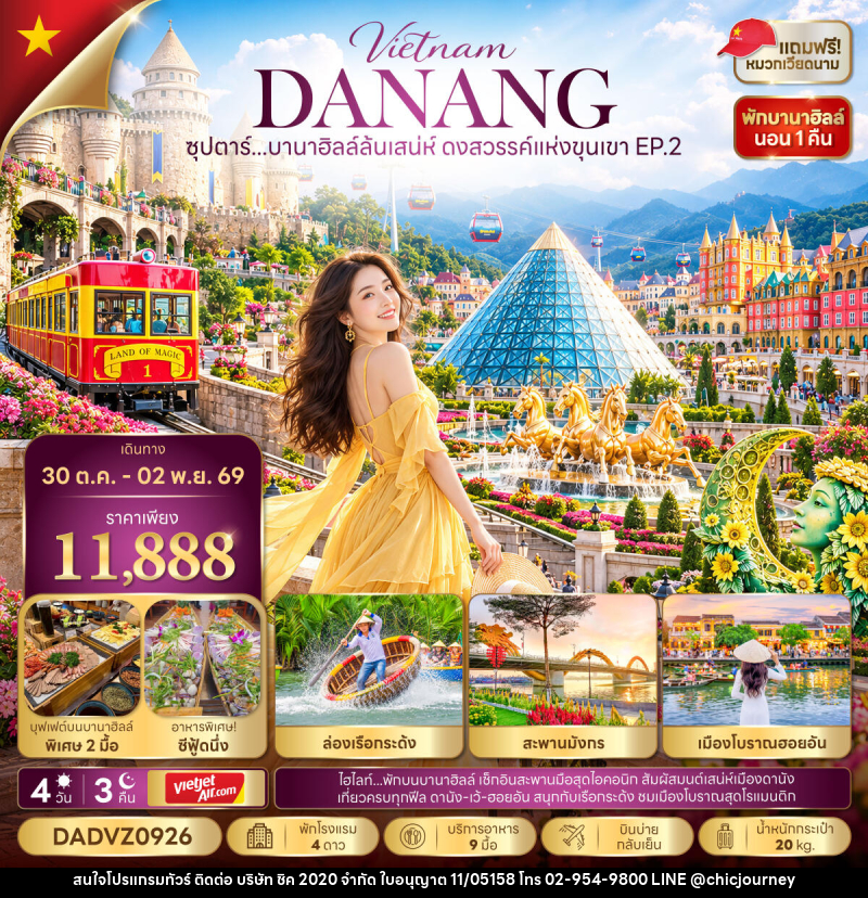 ทัวร์เวียดนาม ซุปตาร์...บานาฮิลล์ล้นเสน่ห์ ดงสวรรค์แห่งขุนเขา EP.2 - บริษัท ชิค 2020 จำกัด