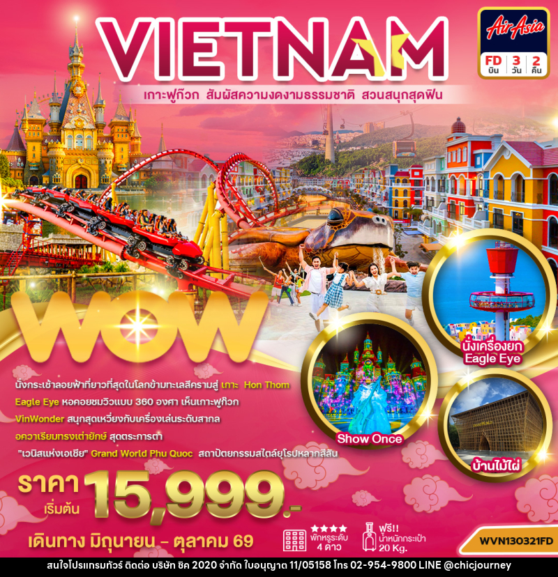 ทัวร์เวียดนาม เกาะฟูก๊วก - บริษัท ชิค 2020 จำกัด