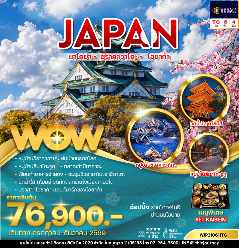 ทัวร์ญี่ปุ่น นาโกย่า ชิราคาวาโกะ โอซาก้า - บริษัท ชิค 2020 จำกัด