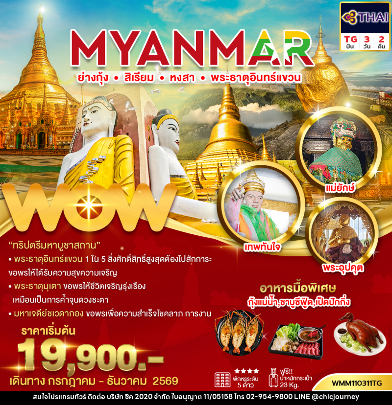 ทัวร์พม่า ย่างกุ้ง สิเรียม หงสา พระธาตุอินทร์แขวน - บริษัท ชิค 2020 จำกัด