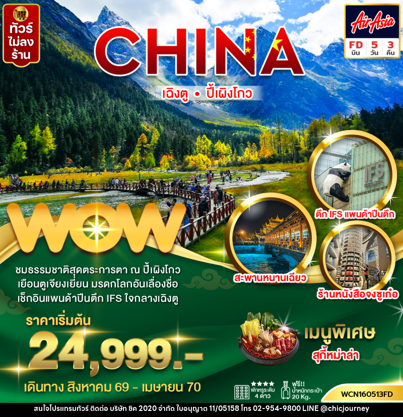 ทัวร์จีน  เฉิงตู ปี้เผิงโกว - บริษัท ชิค 2020 จำกัด