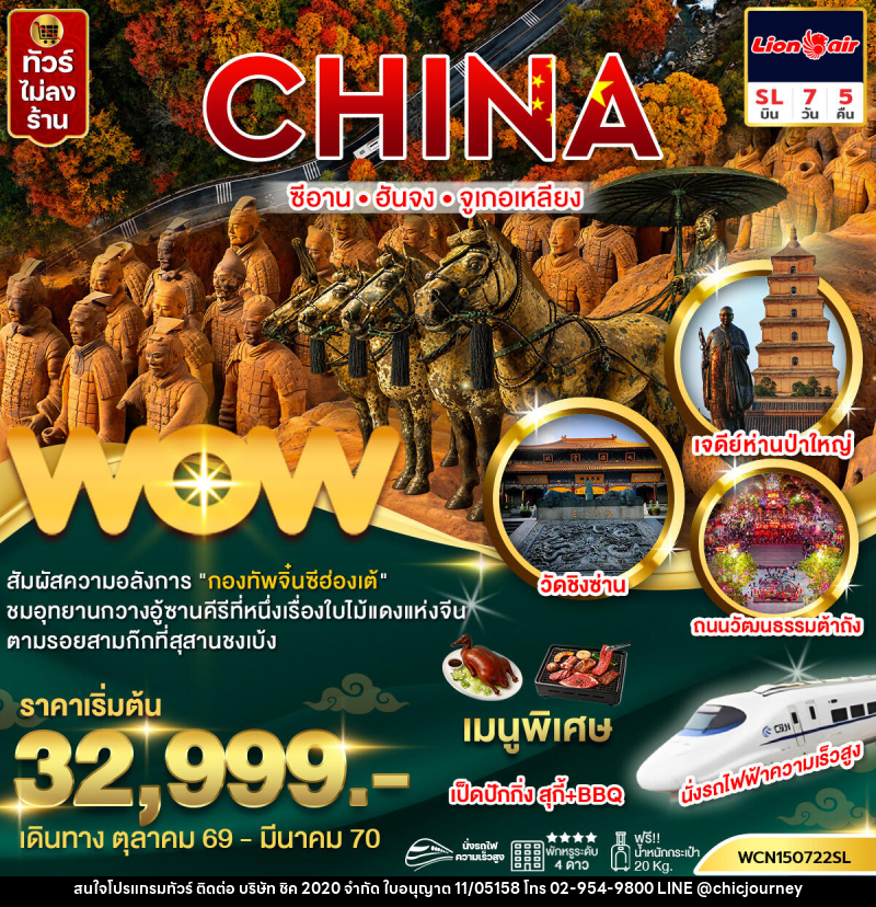ทัวร์จีน  ซีอาน ฮันจง จูเกอเหลียง (นั่งรถไฟความเร็วสูง) - บริษัท ชิค 2020 จำกัด