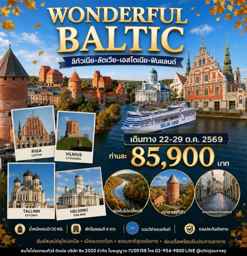 ทัวร์ยุโรป WONDERFUL BALTIC - บริษัท ชิค 2020 จำกัด