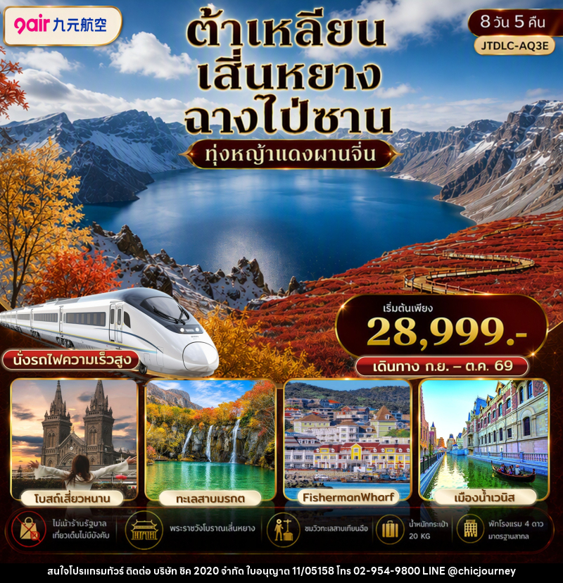 ทัวร์จีน ต้าเหลียน เสิ่นหยาง ฉางไป่ซาน เที่ยวครบ นั่งรถไฟความเร็วสูง ไม่เข้าร้านรัฐ - บริษัท ชิค 2020 จำกัด