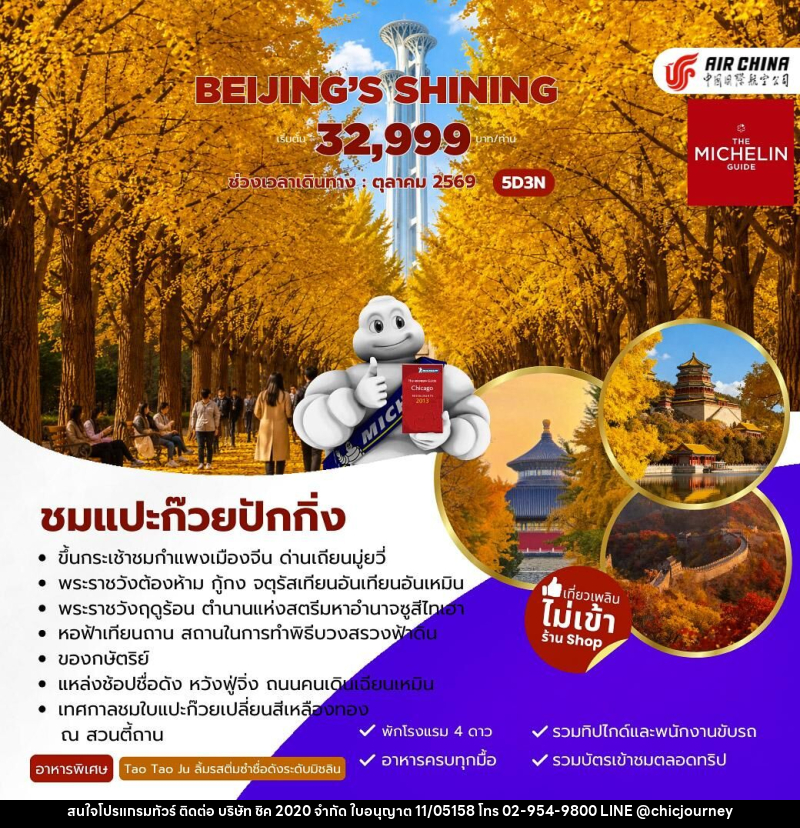 ทัวร์จีน Beijing’s Shining ชมแปะก๊วยปักกิ่ง - บริษัท ชิค 2020 จำกัด