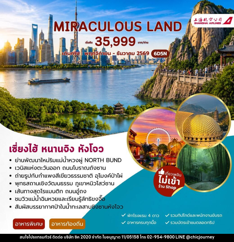 ทัวร์จีน MIRACULUOS LAND เซี่ยงไฮ้ หนานจิง หังโจว - บริษัท ชิค 2020 จำกัด