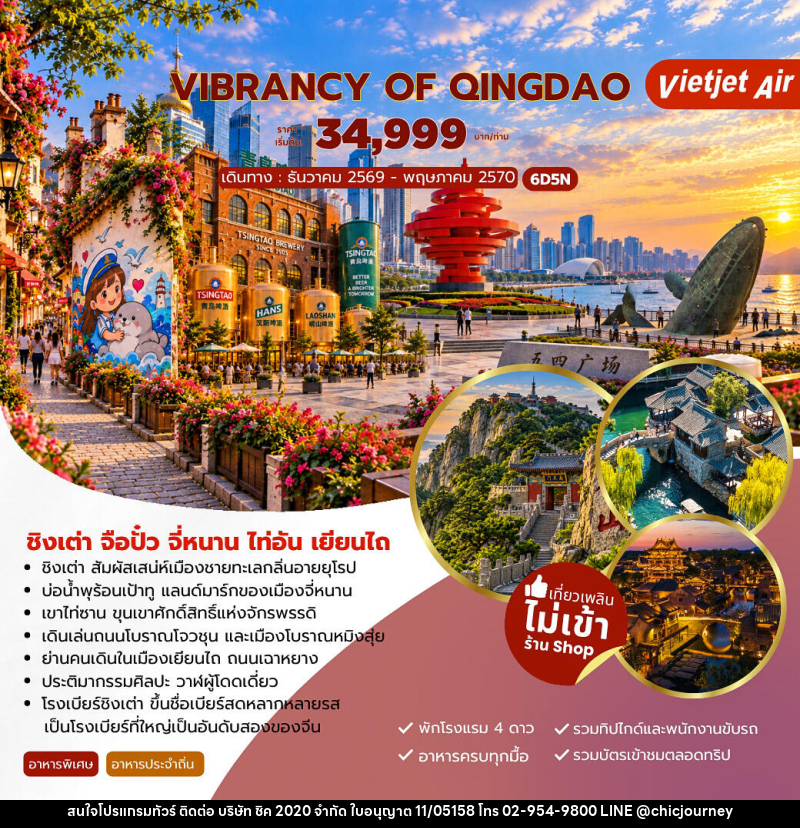 ทัวร์จีน VIBRANCY OF QINGDAO ชิงเต่า จือปั๋ว จี่หนาน ไท่อัน เยียนไถ - บริษัท ชิค 2020 จำกัด