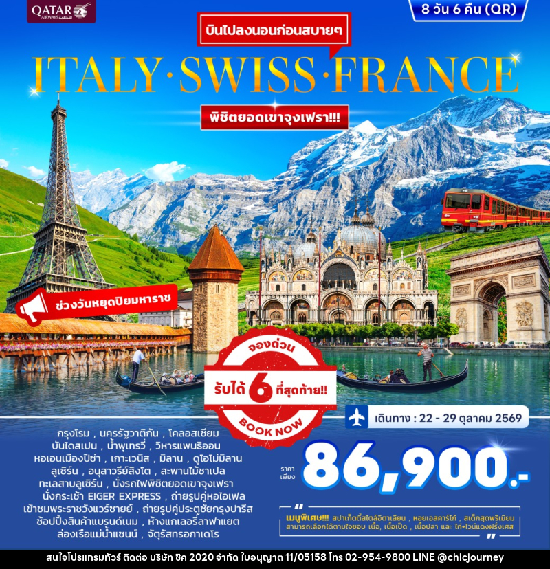 ทัวร์ยุโรป ITALY SWISS FRANCE พิชิตยอดเขาจุงเฟรา - บริษัท ชิค 2020 จำกัด