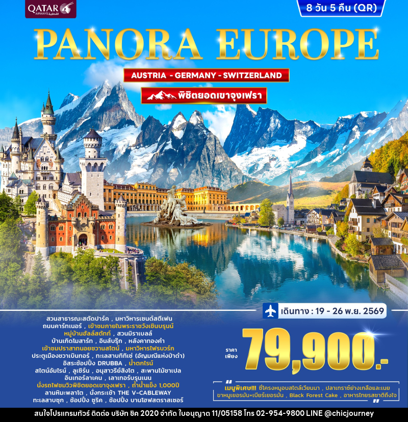 ทัวร์ยุโรป PANORA EUROPE AUSTRIA GERMANY SWITZERLAND พิชิตยอดเขาจุงเฟรา - บริษัท ชิค 2020 จำกัด