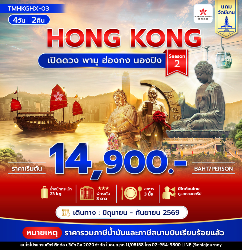 ทัวร์ฮ่องกง HONG KONG เปิดดวง พามู ฮ่องกง นองปิง Season 2 - บริษัท ชิค 2020 จำกัด
