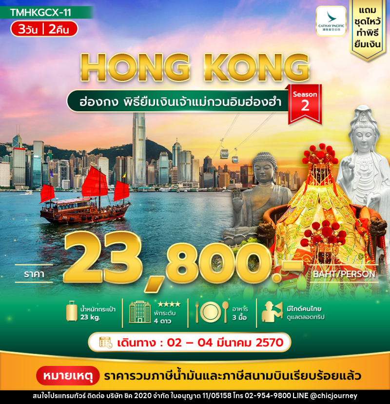 ทัวร์ฮ่องกง พิธียืมเงินเจ้าแม่กวนอิมฮ่องฮำ - บริษัท ชิค 2020 จำกัด