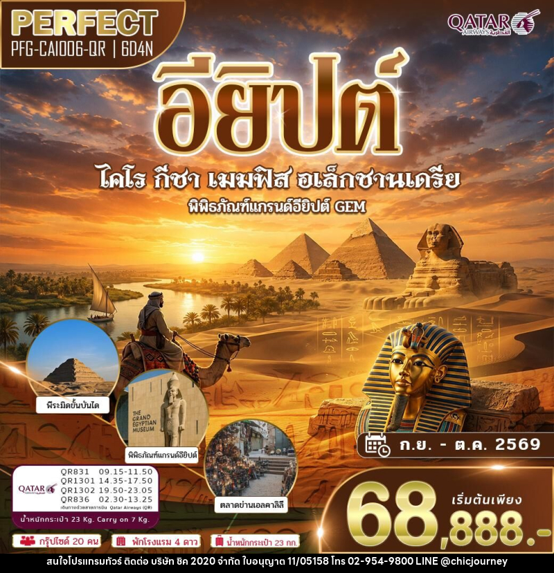 ทัวร์อียิปต์ ไคโร เมมฟิส กีซ่า อเล็กซานเดรีย - บริษัท ชิค 2020 จำกัด