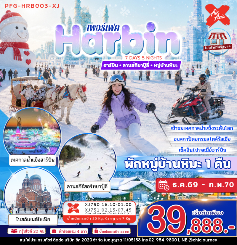 ทัวร์จีน ฮาร์บิน ลานสกียาปู้ลี่ หมู่บ้านหิมะ - บริษัท ชิค 2020 จำกัด