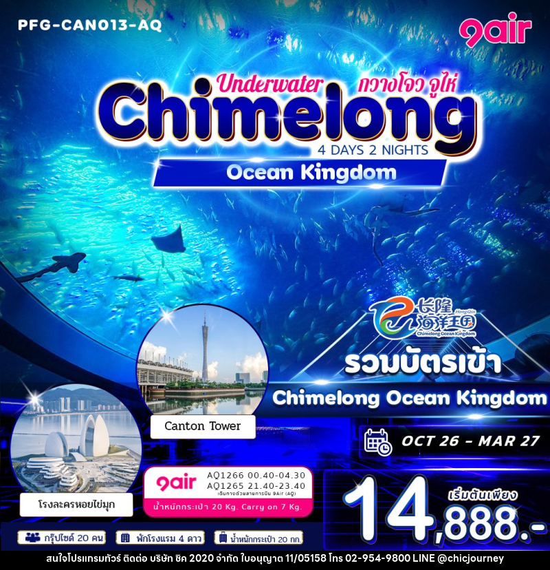 ทัวร์จีน-กวางโจว-จูไห่ ทัวร์จีน กวางโจว จูไห่ Underwater Chimelong Ocean Kingdom 4วัน 2คืน 9Air - บริษัท ชิค 2020 จำกัด
