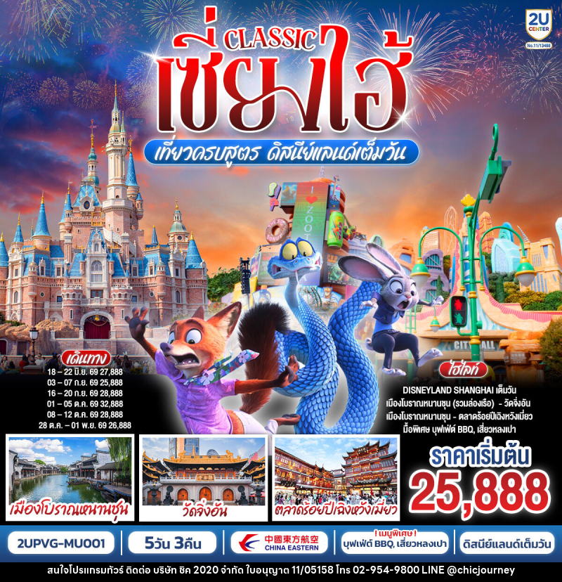 ทัวร์จีน Classic เซี่ยงไฮ้ เที่ยวครบสูตร ดิสนีย์แลนด์เต็มวัน - บริษัท ชิค 2020 จำกัด