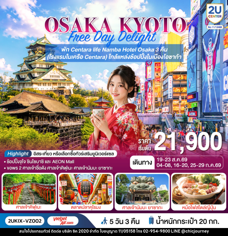 ทัวร์ญี่ปุ่น OSAKA KYOTO Free Day Delight พักโอซาก้า 3 คืน - บริษัท ชิค 2020 จำกัด