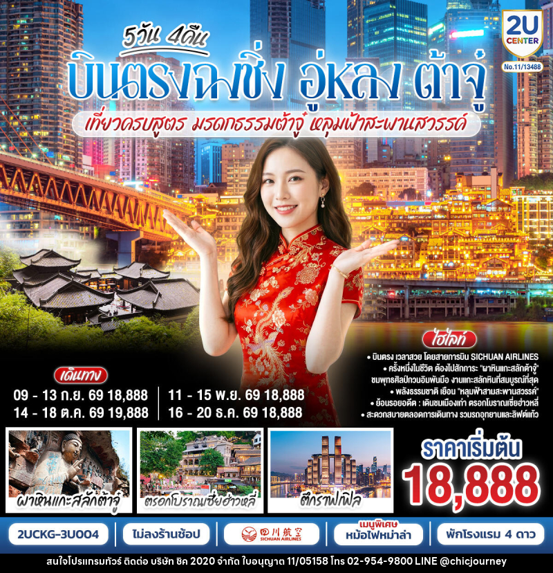 ทัวร์จีน บินตรงฉงชิ่ง อู่หลง ต้าจู๋ เที่ยวครบสูตร  มรดกธรรมต้าจู๋ หลุมฟ้าสะพานสวรรค์ - บริษัท ชิค 2020 จำกัด