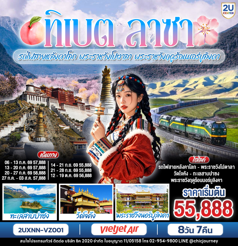 ทัวร์จีน ทิเบต ลาซา รถไฟสายหลังคาโลก พระราชวังโปตาลา พระราชวังฤดูร้อนนอร์บูลิงคา - บริษัท ชิค 2020 จำกัด