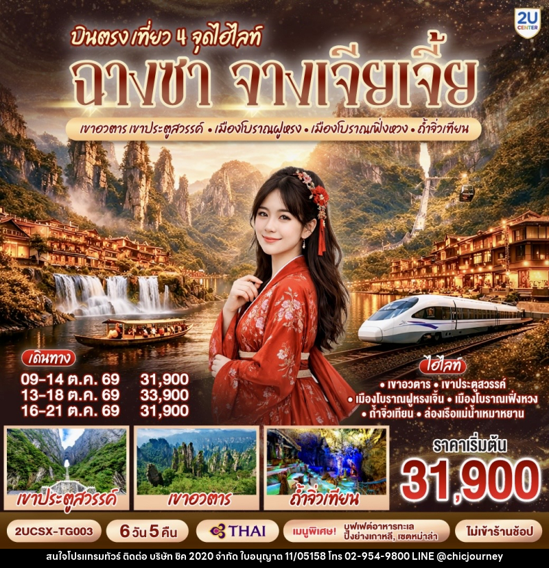 ทัวร์จีน บินตรง เที่ยว 4 จุดไฮไลท์ ฉางซา จางเจียเจี้ย เขาอวตาร เขาประตูสวรรค์ เมืองโบราณฝูหรง เมืองโบราณเฟิ่งหวง ถ้ำจิ่วเทียน - บริษัท ชิค 2020 จำกัด