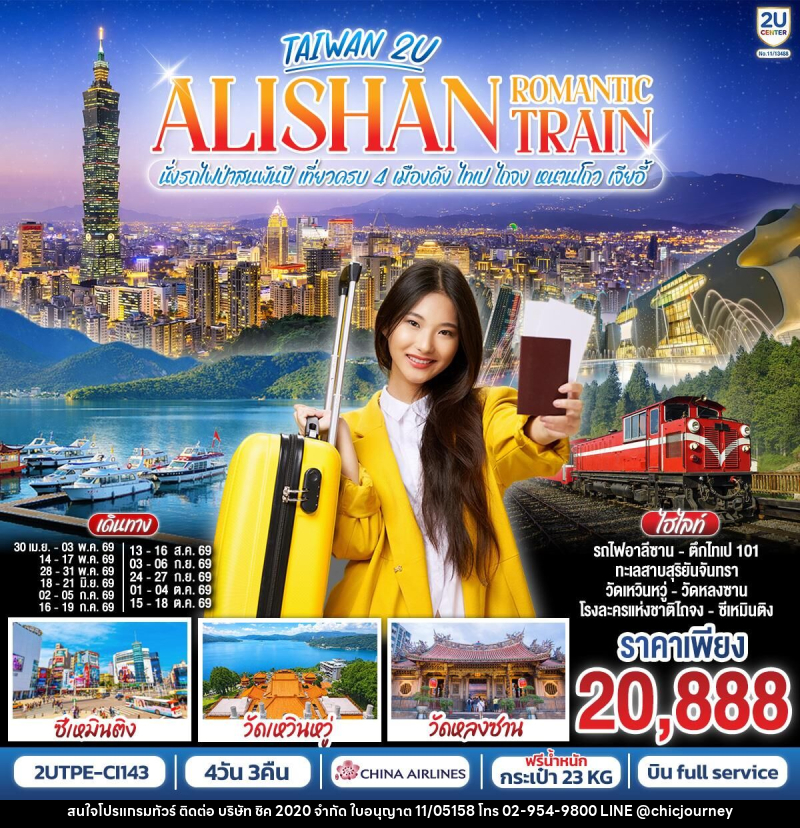 ทัวร์ไต้หวัน ALISHAN ROMANTIC TRAIN นั่งรถไฟป่าสนพันปี เที่ยวครบ 4 เมืองดัง ไทเป ไถจง หนานโถว เจียอี้ - บริษัท ชิค 2020 จำกัด