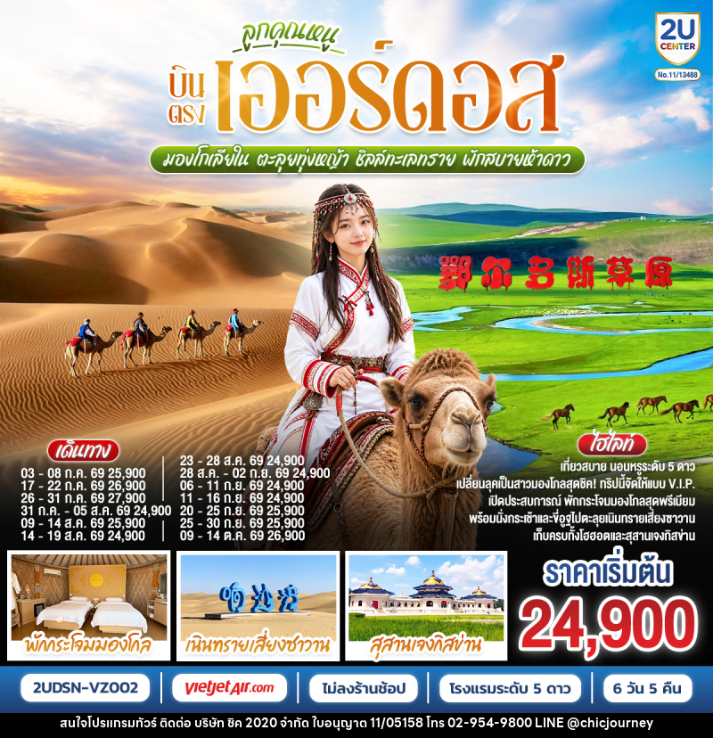 ทัวร์จีน ลูกคุณหนู บินตรงเออร์ดอส มองโกเลียใน ตะลุยทุ่งหญ้า ชิลล์ทะเลทราย พักสบายห้าดาว - บริษัท ชิค 2020 จำกัด