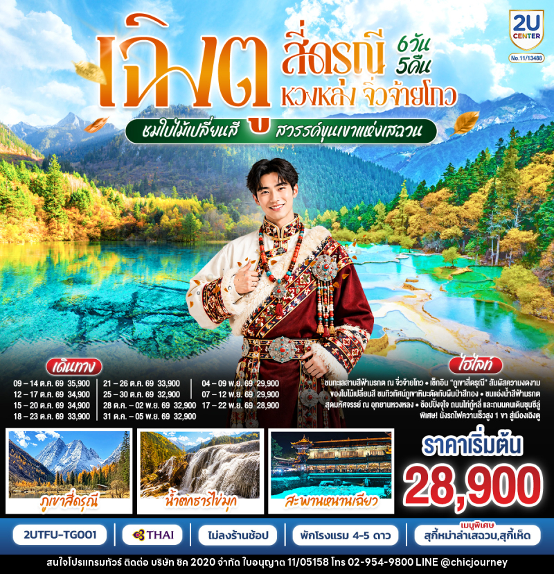 ทัวร์จีน เฉิงตู สี่ดรุณี หวงหลง จิ่วจ้ายโกว ชมใบไม้เปลี่ยนสี สวรรค์ขุนเขาแห่งเสฉวน - บริษัท ชิค 2020 จำกัด