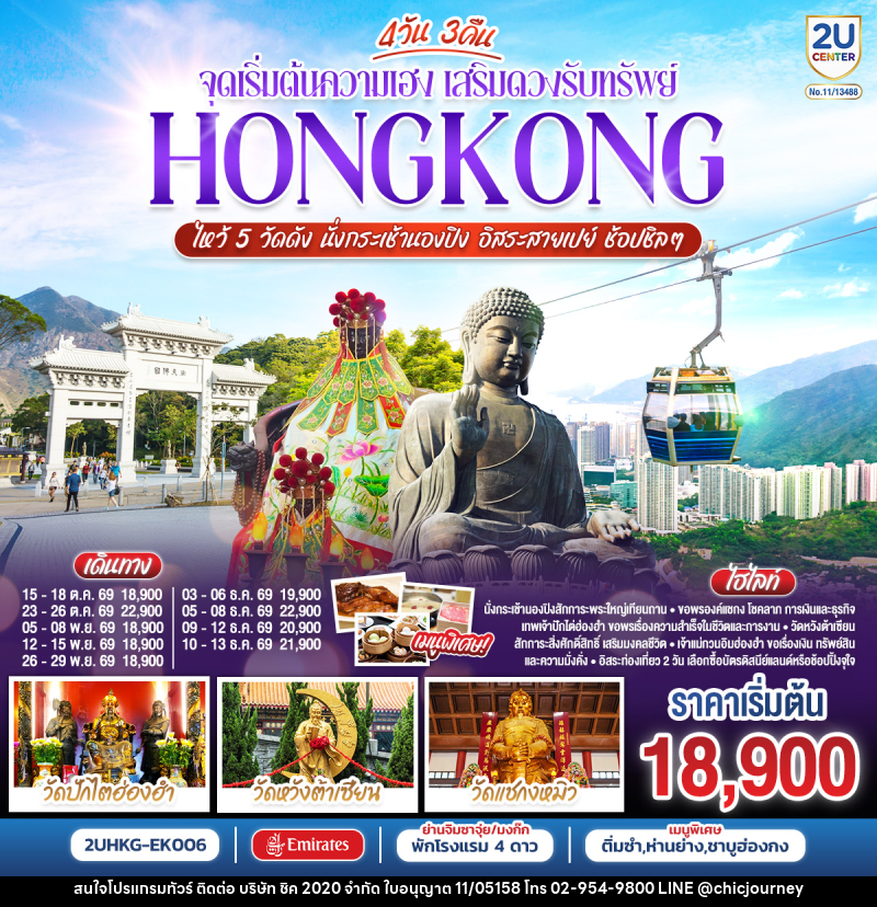 ทัวร์ฮ่องกง HONGKONG ไหว้ 5 วัดดัง นั่งกระเช้านองปิง อิสระสายเปย์ ช้อปชิลๆ (ฟรีเดย์) - บริษัท ชิค 2020 จำกัด