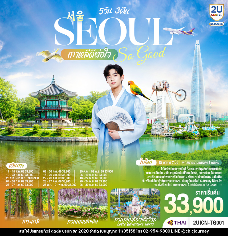 ทัวร์เกาหลี Seoul So Good !! เกาหลีดีต่อใจ - บริษัท ชิค 2020 จำกัด