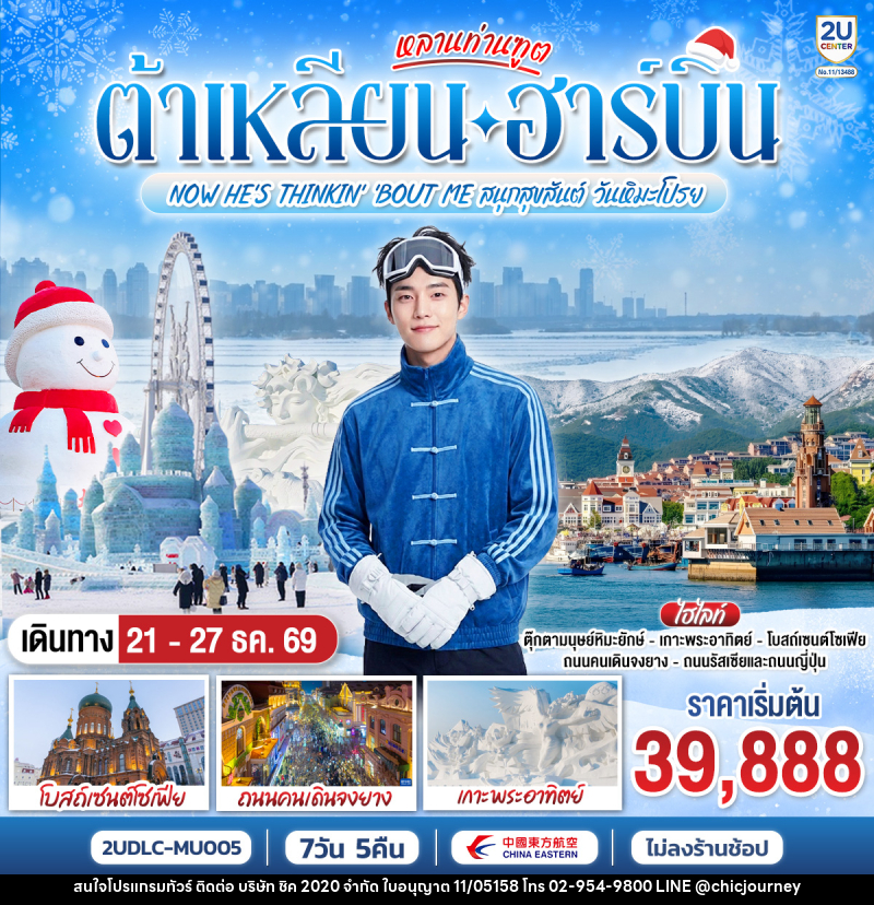 ทัวร์จีน หลานท่านทูต ต้าเหลียน ฮาร์บิน  NOW HE'S THINKING ABOUT ME สนุกสุขสันต์ วันหิมะโปรย - บริษัท ชิค 2020 จำกัด