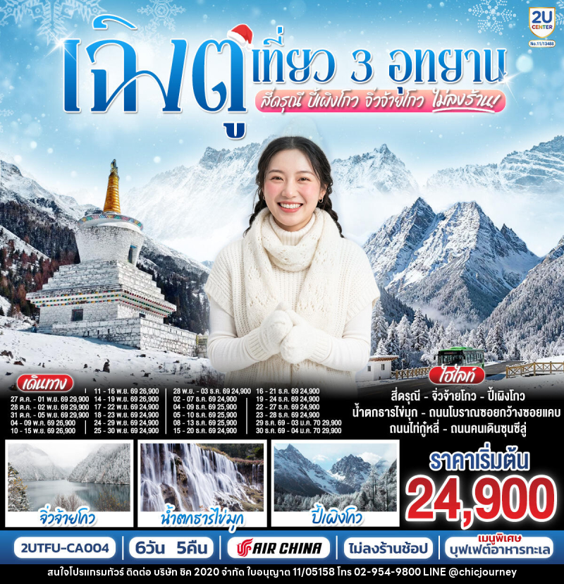 ทัวร์จีน เฉิงตู เที่ยว 3 อุทยานไฮไลท์ สี่ดรุณี ปี้เผิงโกว จิ่วจ้ายโกว - บริษัท ชิค 2020 จำกัด