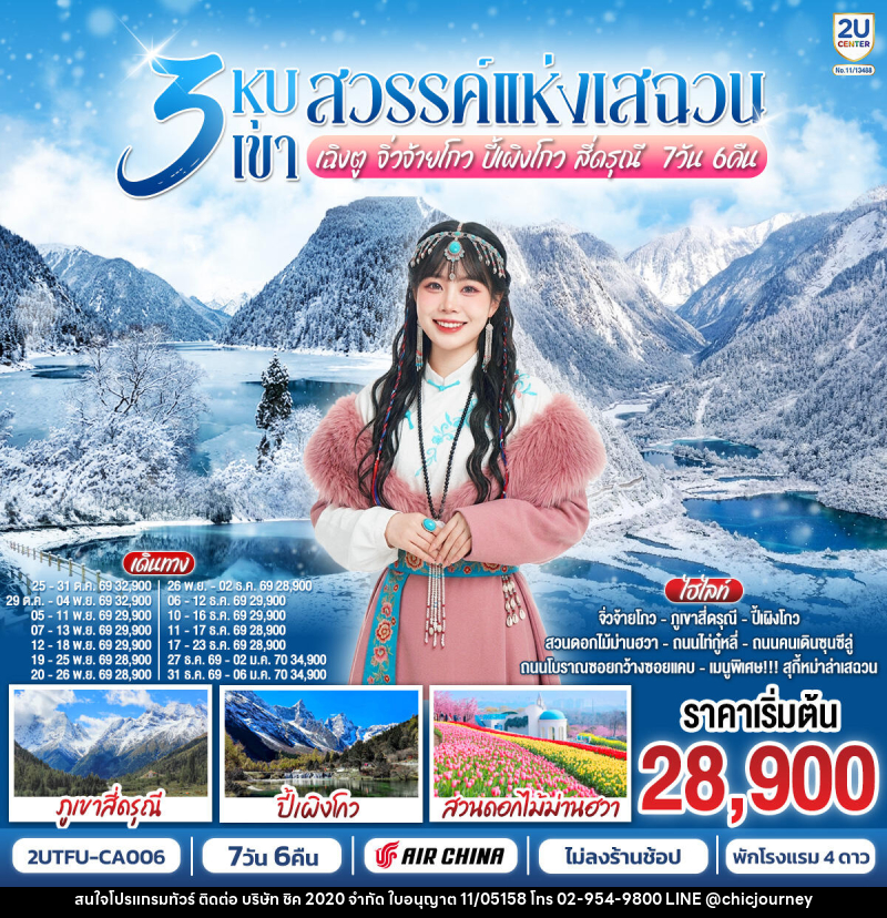 ทัวร์จีน 3 หุบเขาสวรรค์แห่งเสฉวน เฉิงตู จิ่วจ้ายโกว ปี้เผิงโกว สี่ดรุณี - บริษัท ชิค 2020 จำกัด