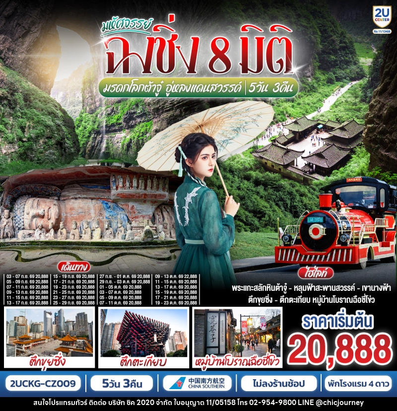 ทัวร์จีน มหัศจรรย์ฉงชิ่ง 8 มิติ มรดกโลกต้าจู๋ อู่หลงแดนสวรรค์ - บริษัท ชิค 2020 จำกัด