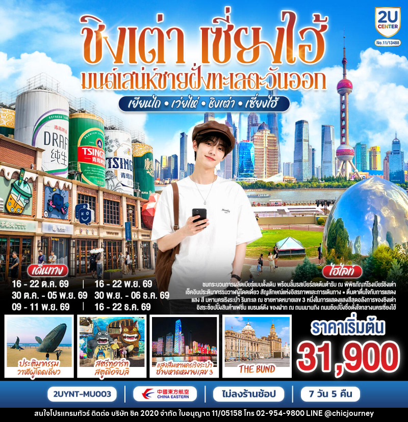 ทัวร์จีน ชิงเต่า เซี่ยงไฮ้ มนต์เสน่ห์ชายฝั่งทะเลตะวันออก เยียนไถ – เว่ยไห่ – ชิงเต่า – เซี่ยงไฮ้ - บริษัท ชิค 2020 จำกัด