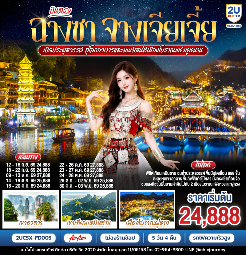 ทัวร์จีน บินตรงฉางซา จางเจียเจี้ย เปิดประตูสวรรค์ สู่โลกอวตาร และมนต์เสน่ห์เมืองโบราณแห่งหูหนาน - บริษัท ชิค 2020 จำกัด