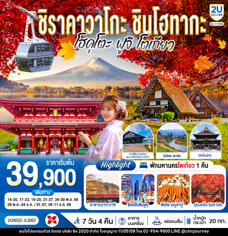 ทัวร์ญี่ปุ่น ชิราคาวาโกะ ชินโฮทากะ โฮคุโตะ  ฟูจิ โตเกียว - บริษัท ชิค 2020 จำกัด