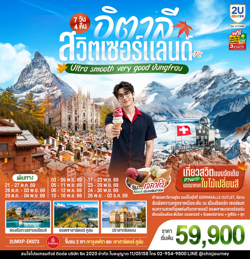 ทัวร์ยุโรป อิตาลี สวิตเซอร์แลนด์ Ultra smooth very good Jungfrau - บริษัท ชิค 2020 จำกัด