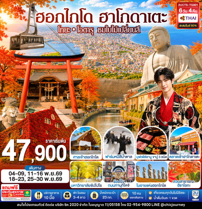 ทัวร์ญี่ปุ่น ฮอกไกโด ฮาโกดาเตะ โทยะ โอตารุ ชมใบไม้เปลี่ยนสี - บริษัท ชิค 2020 จำกัด