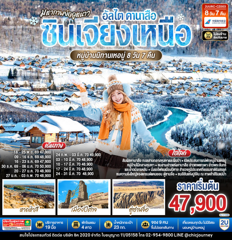 ทัวร์จีน มหากาพย์ฤดูหนาว อัลไต คานาสือ  ซินเจียงเหนือ หมู่บ้านนิทานเหอมู่ - บริษัท ชิค 2020 จำกัด