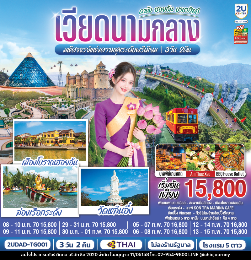 ทัวร์เวียดนามกลาง  ดานัง ฮอยอัน  บานาฮิลล์  มหัศจจรย์แห่งความสุขระดับพรีเมียม - บริษัท ชิค 2020 จำกัด
