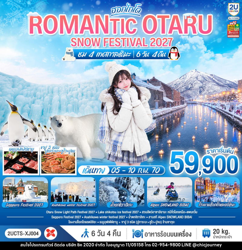ทัวร์ญี่ปุ่น HOKKAIDO ROMANTIC OTARU SNOW FESTIVAL 2027 (ชม 4 เทศกาลหิมะ) - บริษัท ชิค 2020 จำกัด