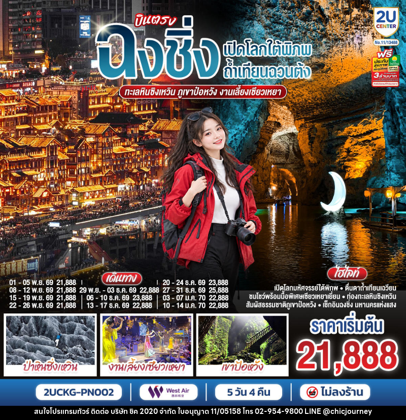 ทัวร์จีน บินตรงฉงชิ่ง เปิดโลกใต้พิภพถ้ำเทียนฉวนต้ง ทะเลหินซิงเหวิน ภูเขาป๋อหวัง งานเลี้ยงเซียวเหยา - บริษัท ชิค 2020 จำกัด