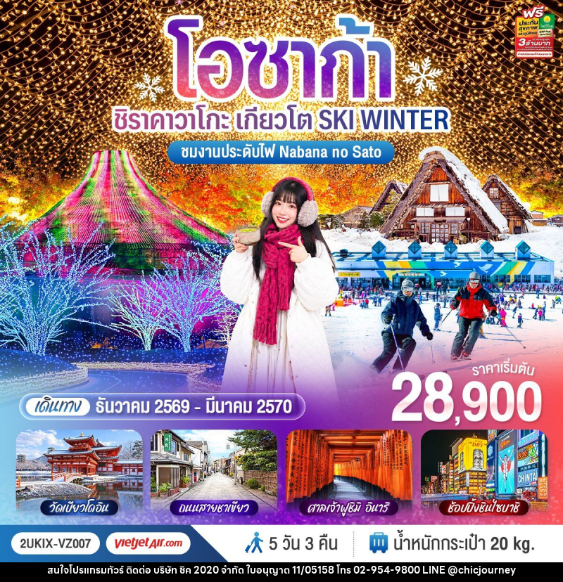 ทัวร์ญี่ปุ่น โอซาก้า ชิราคาวาโกะ เกียวโต  SKI WINTER - บริษัท ชิค 2020 จำกัด