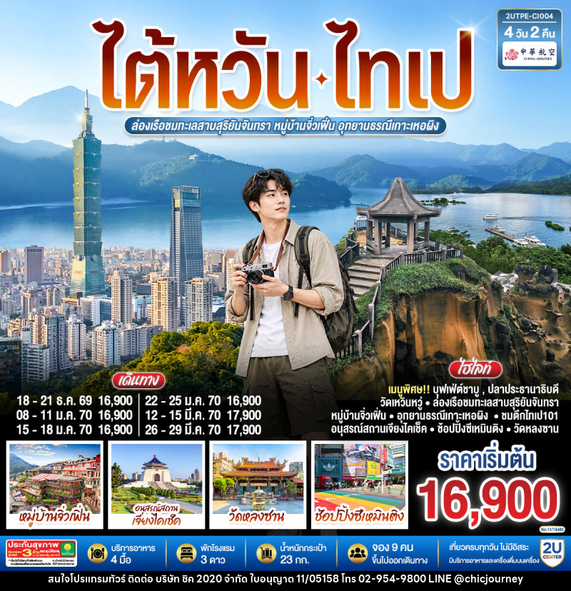 ทัวร์ไต้หวัน ไทเป ล่องเรือชมทะเลสาบสุริยันจันทรา หมู่บ้านจิ่วเฟิ่น อุทยานธรณีเกาะเหอผิง - บริษัท ชิค 2020 จำกัด