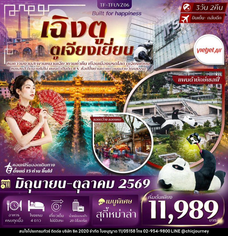 ทัวร์จีน เฉิงตู ตูเจียงเยี่ยน - บริษัท ชิค 2020 จำกัด