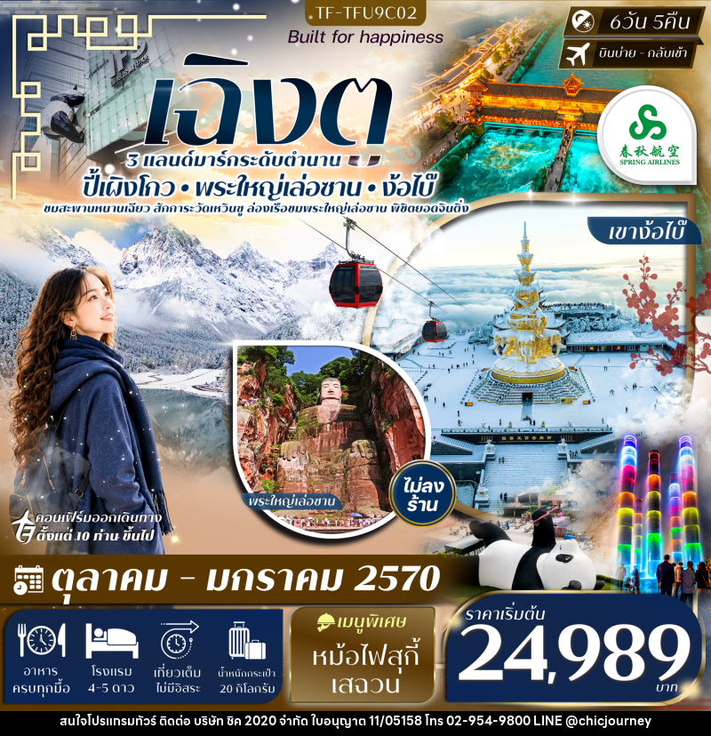 ทัวร์จีน เฉิงตู ตูเจียงเยียน ปี้เผิงโกว ล่องเรือชมพระใหญ่เล่อซาน เขาง้อไบ๊ - บริษัท ชิค 2020 จำกัด