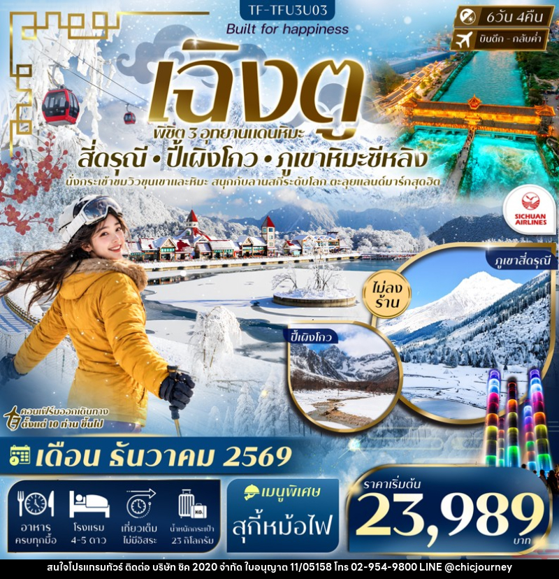 ทัวร์จีน เฉิงตู 3 อุทยาน สี่ดรุณี ปี้เผิงโกว ภูเขาหิมะซีหลิง - บริษัท ชิค 2020 จำกัด