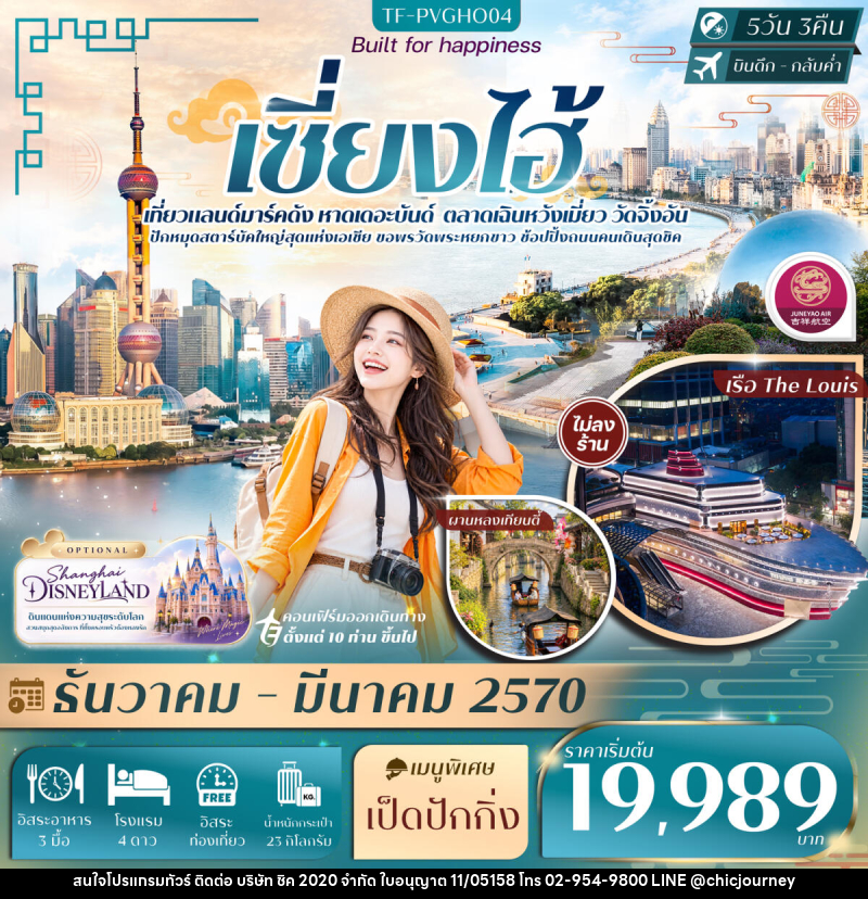 ทัวร์จีน เซี่ยงไฮ้ FREE DAY หาดเดอะบันด์ เฉินหวังเมี่ยว เรือ The Louis วัดจิ้งอัน - บริษัท ชิค 2020 จำกัด