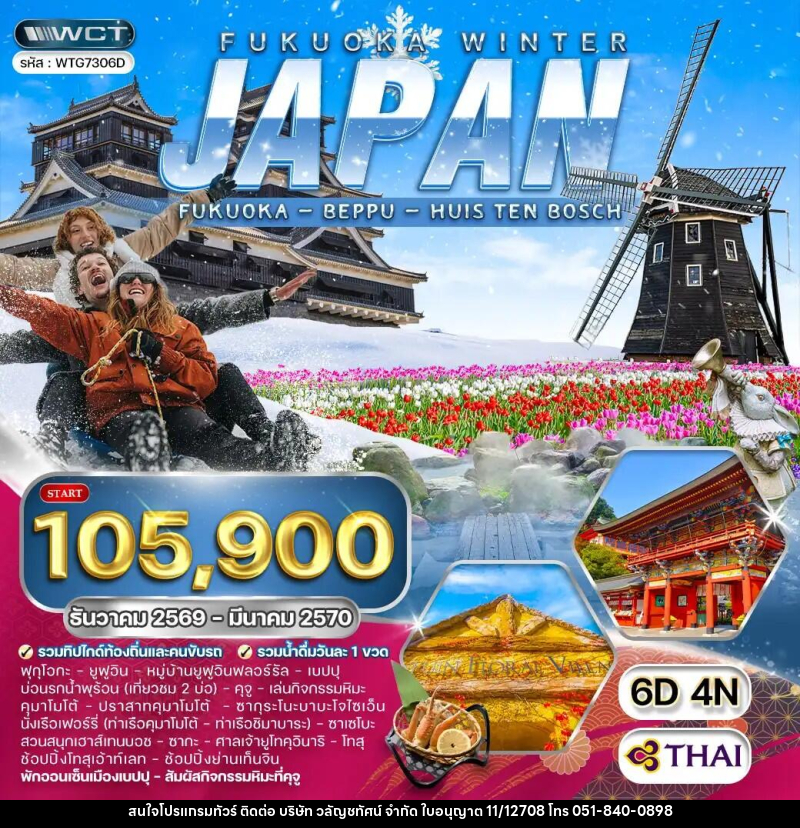 ทัวร์ญี่ปุ่น - ฟุกุโอกะ - คิวซู - บริษัท วลัญชทัศน์ จำกัด ทัวร์ญี่ปุ่น - ฟุกุโอกะ - คิวซู - บริษัท วลัญชทัศน์ จำกัด