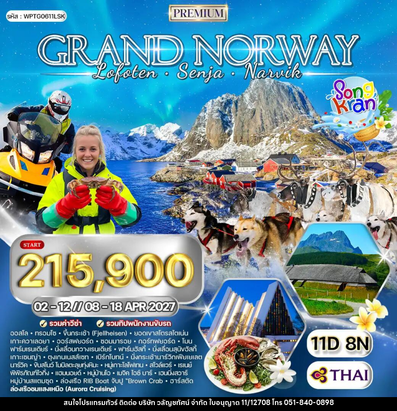 ทัวร์นอร์เวย์ แกรนด์นอร์เวย์ โลโฟเทน เกาะเซนญ่า - บริษัท วลัญชทัศน์ จำกัด