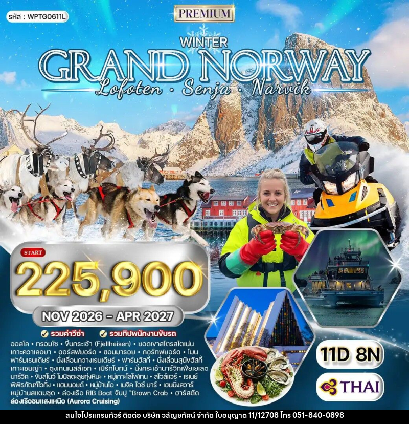 ทัวร์นอร์เวย์ แกรนด์นอร์เวย์ - บริษัท วลัญชทัศน์ จำกัด